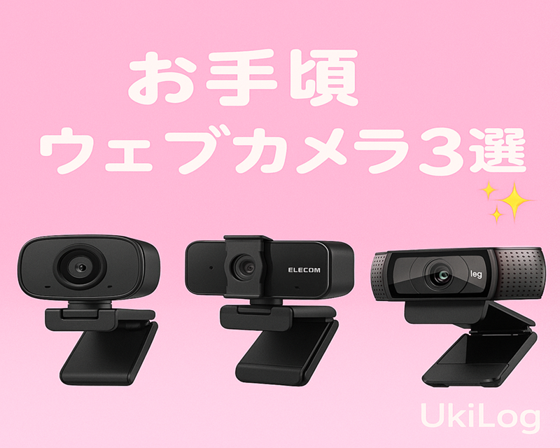 初めての配信にぴったり♡お手頃ウェブカメラ3選