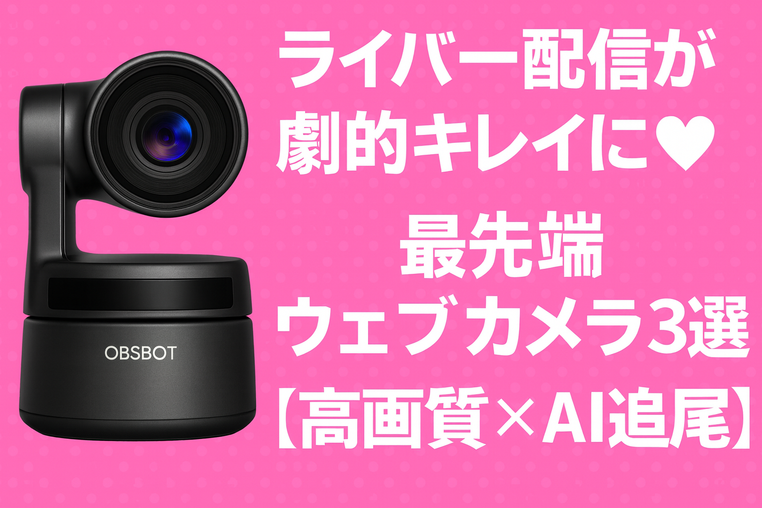ライバー配信が劇的キレイに♡最先端ウェブカメラ3選【高画質×AI追尾】