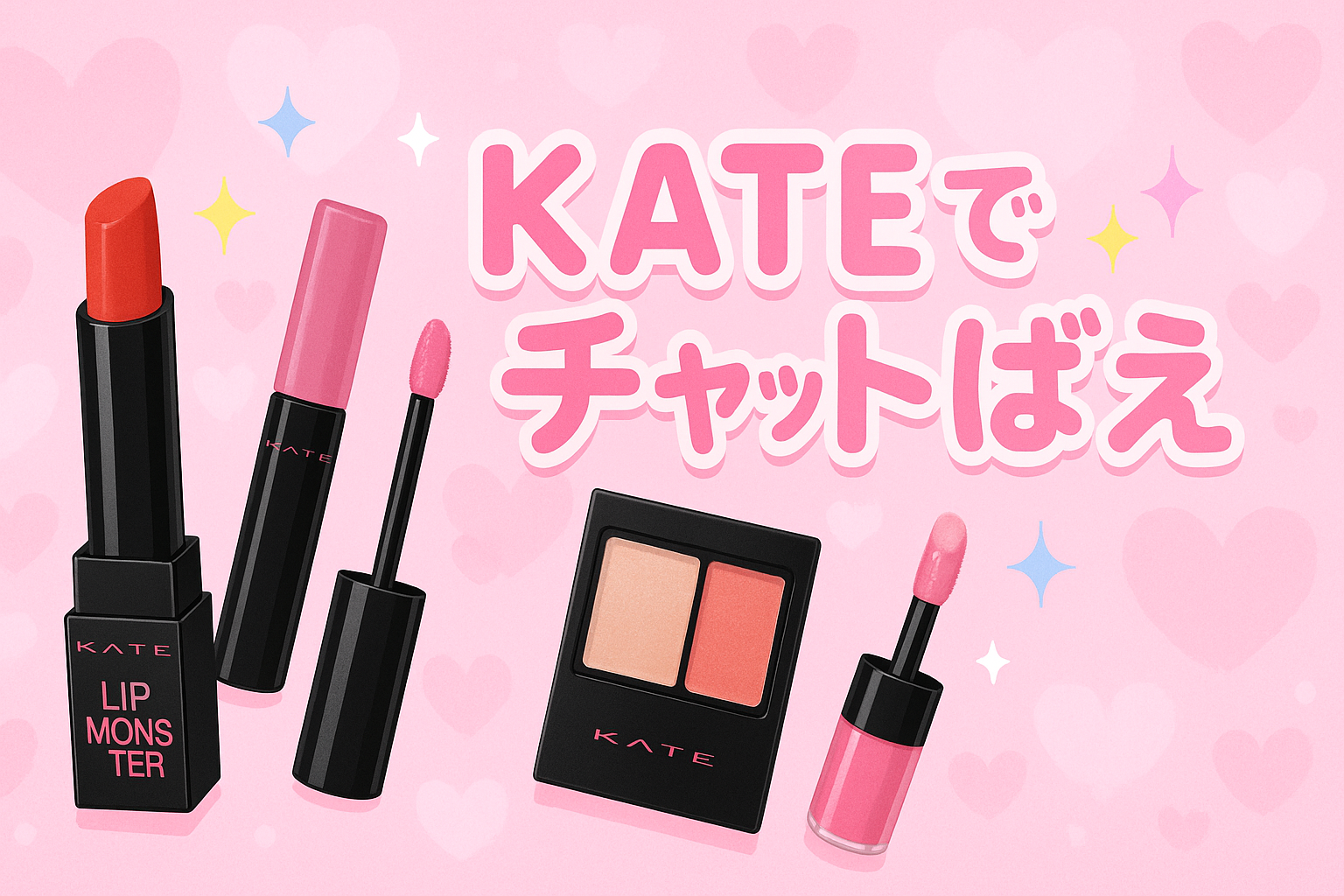 💕 KATEで叶える大人かわいい秋メイク｜カメラ映えの秘密💋