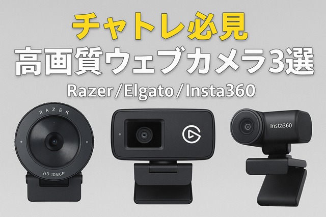 ライバー必見✨高画質ウェブカメラ3選（Razer/Elgato/Insta360）